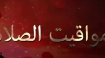 مواقيت الصلاة وموعد أذان المغرب في القاهرة والإسكندرية وجميع المحافظات اليوم